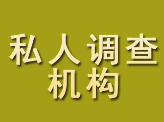 阜新私人调查机构